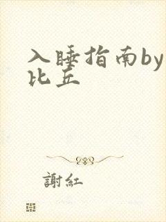 入睡指南by卡比丘