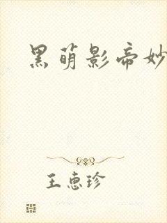 黑萌影帝妙探妻