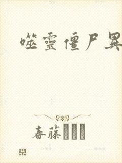 噬灵僵尸异界游