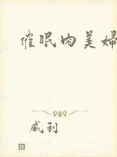 催眠肉美妇封面