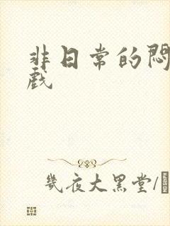 非日常的闷绝游戏封面