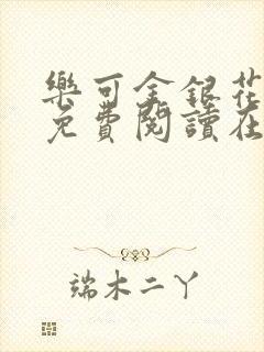 乐可金银花全文免费阅读在线冯家父