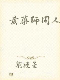 黄药师同人封面