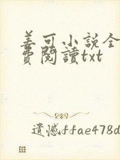 姜可小说全文免费阅读txt封面