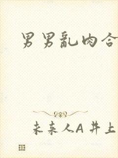 男男乱肉合集h