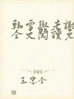 韩雪与老谢小说全文阅读免费