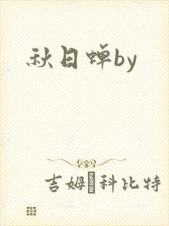 秋日蝉by