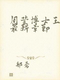 周莹博士王伟忠最新章节封面