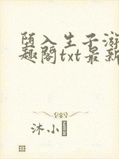 堕入生子游戏笔趣阁txt最新章节