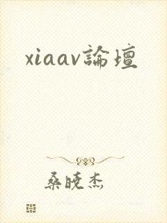 xiaav论坛