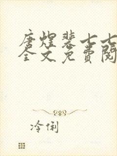 唐煜裴七七小说全文免费阅读封面