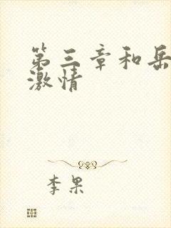 第三章和岳卧室激情