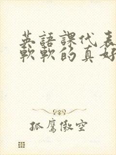 英语课代表的胸软软的真好吃