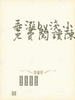 垂涎by浅小说免费阅读陈宇