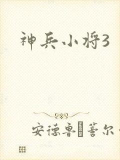 神兵小将3