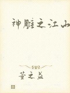 神雕之江山美人封面