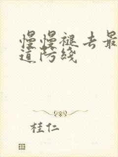 慢慢褪去最后一道防线