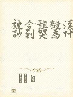被合租糙汉室友吵到哭为什么不更