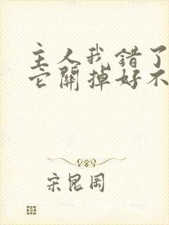 主人我错了请把它关掉好不好