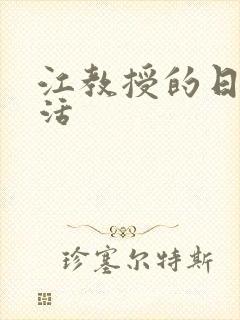 江教授的日常生活