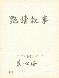艳情故事