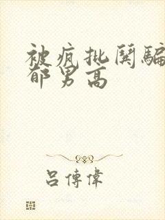 被疯批哄骗的阴郁男高封面