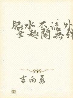 肥水不流外人田 笔趣阁无弹窗