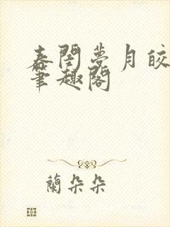 春闺梦月皎花娇笔趣阁