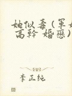 她似毒 (军婚 高干 婚恋)完结