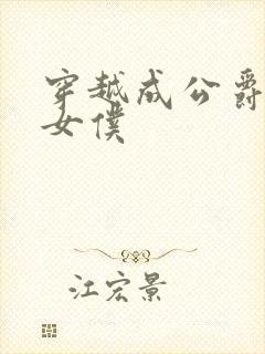 穿越成公爵家的女仆