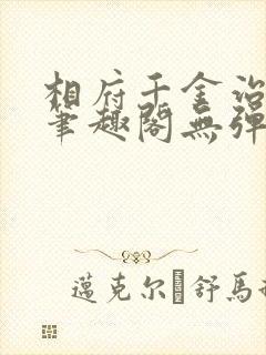 相府千金治病记笔趣阁无弹窗