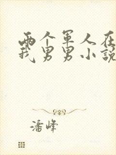 两个军人在车里我男男小说