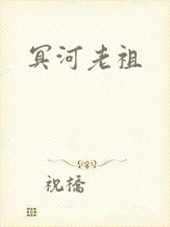 冥河老祖