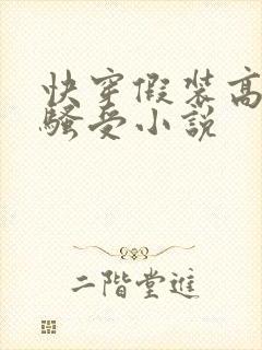 快穿假装高冷的骚受小说