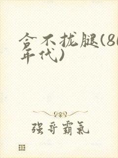 合不拢腿(80年代)