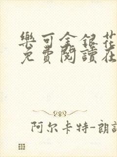 乐可金银花全文免费阅读在线广播剧