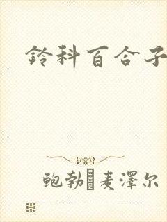 铃科百合子封面