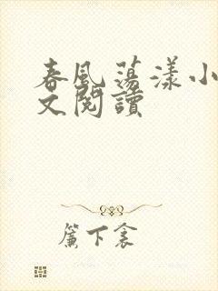 春风荡漾小说全文阅读