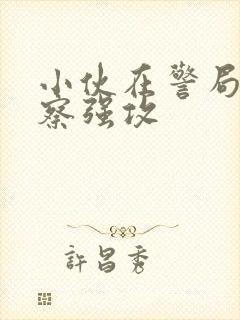 小伙在警局被警察强攻