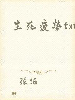 生死疲劳txt