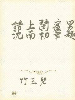 错上闺蜜男朋友沈南初笔趣阁