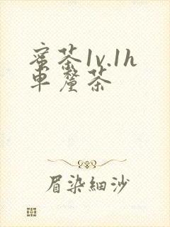 蜜茶1v.1h车厘茶封面