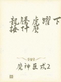 龙腾虎跃下一句接什么