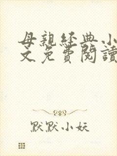 母亲经典小说全文免费阅读