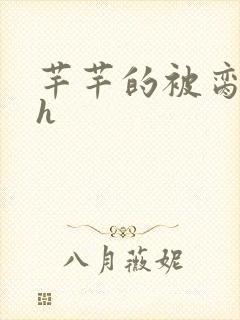 芊芊的被脔日常h