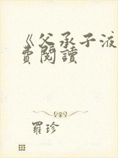 《父承子液》免费阅读