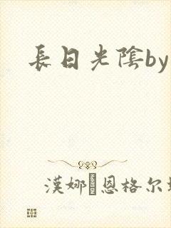 长日光阴by封面