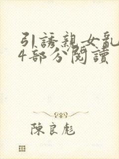 引诱亲女乱第24部分阅读