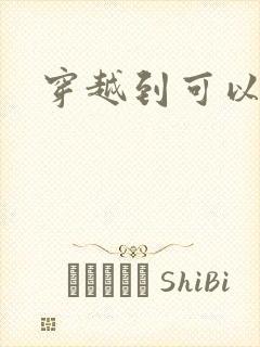 穿越到可以随便