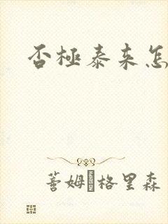 否极泰来怎么读